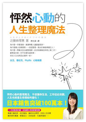 怦然心動的人生整理魔法
