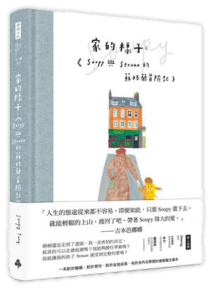 家的樣子：Soupy與Struan的蘇格蘭冒險記