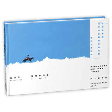 去遠方：聖塔菲印象