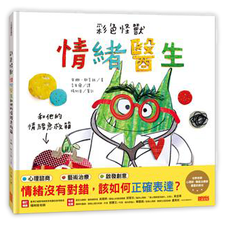 彩色怪獸：情緒醫生和他的情緒急救箱