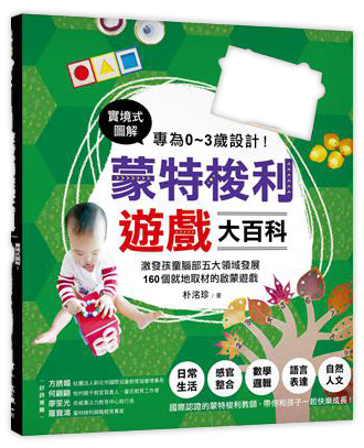 專為0～3歲設計！蒙特梭利遊戲大百科
