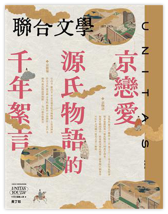 京戀愛 源氏物語的千年絮言