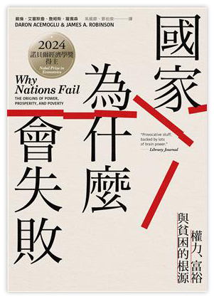 國家為什麼會失敗：權力、富裕與貧困的根源【諾貝爾獎紀念版】（電子書）