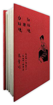 紅玫瑰與白玫瑰（張愛玲逝世30週年紀念‧毛邊精裝限量版）