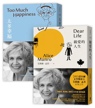 諾貝爾獎得主艾莉絲•孟若短篇小說集（1&2）