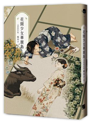 花開少女華麗島（全新修訂版）