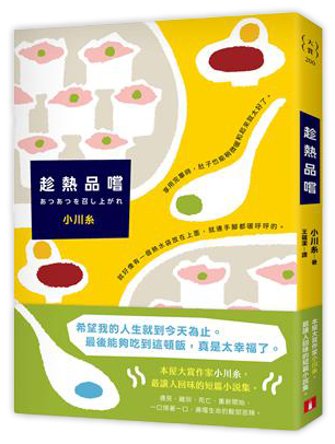 趁熱品嚐：本屋大賞作家小川糸最膾炙人口的短篇小說集！