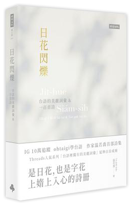 日花閃爍：台語的美麗詞彙&一百首詩