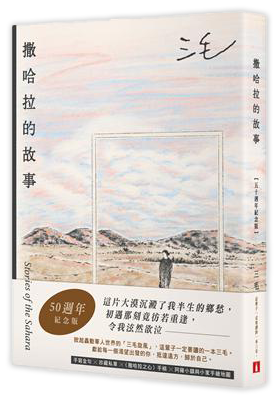 撒哈拉的故事【50週年紀念版】時