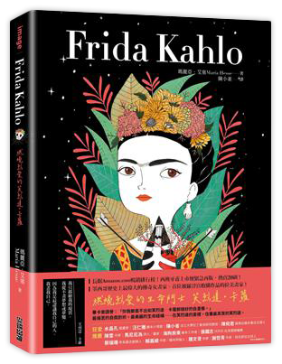 Frida Kahlo：燃燒烈愛的芙烈達．卡蘿