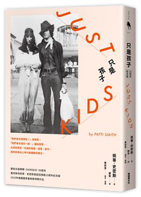 只是孩子 15周年紀念版