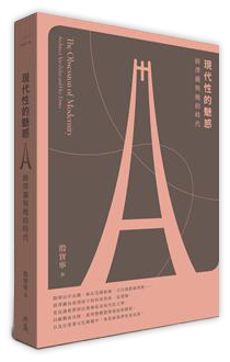 現代性的魅惑：修澤蘭與她的時代