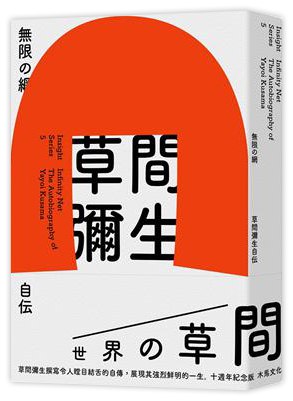 無限的網：草間彌生自傳（10週年紀念版）