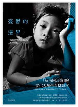 憂鬱的邊界：一段跨越身分與國族的人類學旅程