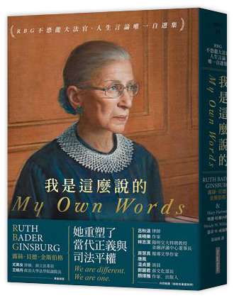 我是這麼說的︰RBG不恐龍大法官．人生言論唯一自選集