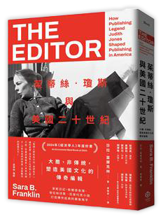 茱蒂絲‧瓊斯與美國二十世紀：大膽、非傳統，塑造美國文化的傳奇編輯