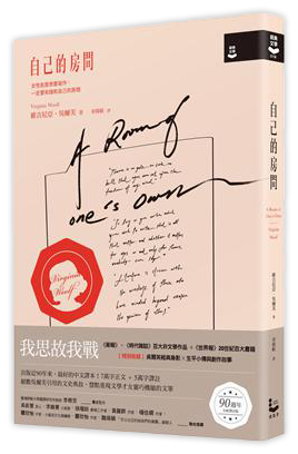 自己的房間【作家經典圖像+譯註版】