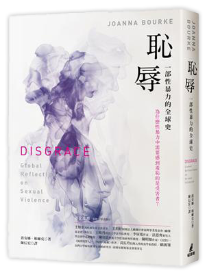 恥辱： 一部性暴力的全球史