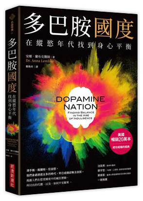 多巴胺國度：在縱慾年代找到身心平衡