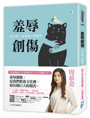 羞辱創傷：最日常，卻最椎心的痛楚