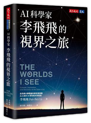 AI科學家李飛飛的視界之旅