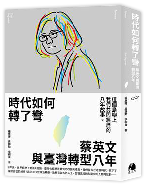 時代如何轉了彎︰蔡英文與臺灣轉型八年