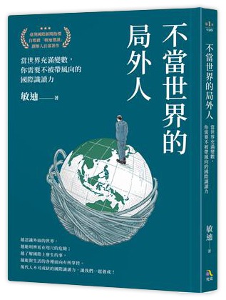 不當世界的局外人