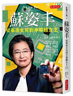 蘇姿丰：從臺南女兒到半導體女王