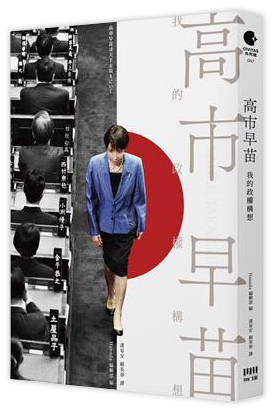 高市早苗：我的政權構想