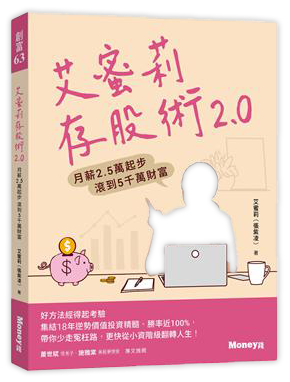 艾蜜莉存股術2.0：月薪2.5萬起步 滾到5千萬財富