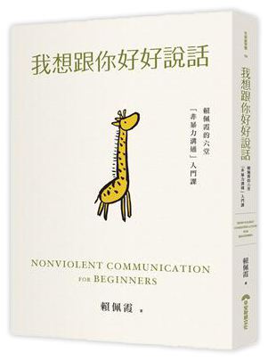 我想跟你好好說話︰賴佩霞的六堂「非暴力溝通」入門課