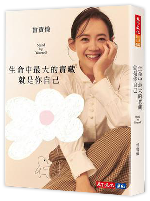 生命中最大的寶藏就是你自己 Stand by Yourself