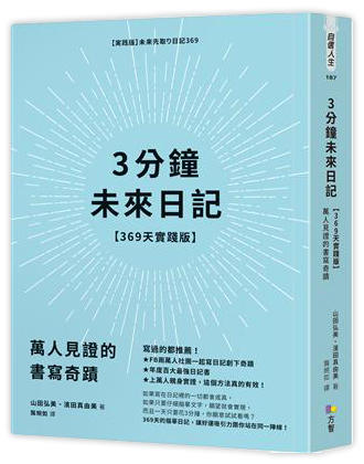 3分鐘未來日記【369天實踐版】：萬人見證的書寫奇蹟