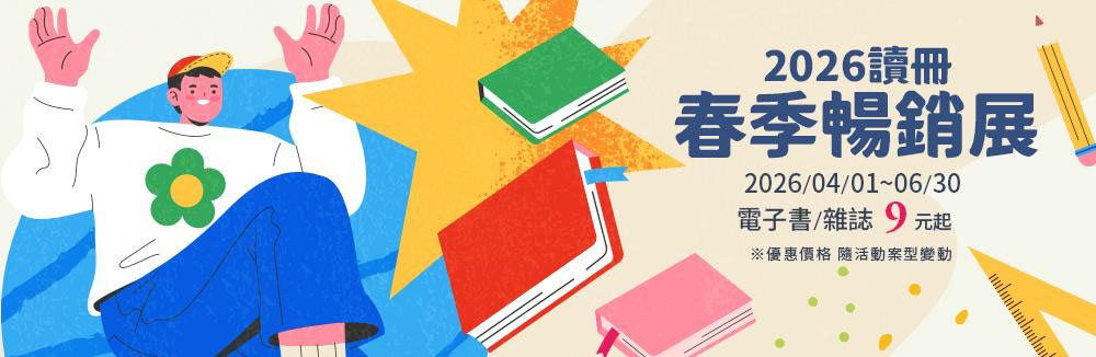 電子書/電子雜誌暢榜9元起
