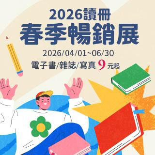 電子書/電子雜誌暢榜9元起