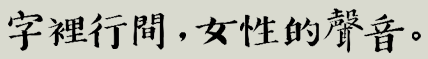 字裡行間，女性的聲音。