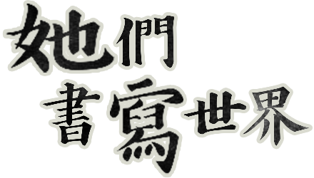她們書寫世界