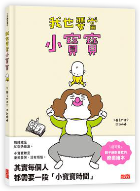 我也要當小寶寶