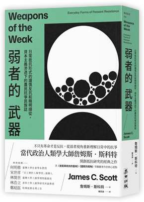 弱者的武器：日常抵抗形式的謹慎反抗和精明順從，資本主義滲透下的農民抗爭民族誌
