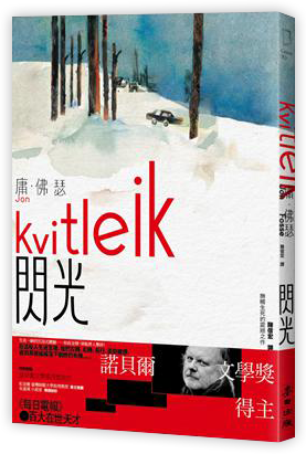 閃光（諾貝爾文學獎得主佛瑟 撫觸生死的震撼之作 首部繁體中文譯本）