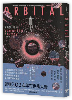 軌道：超越想像的太空寫實主義，2024年布克獎獲獎之作