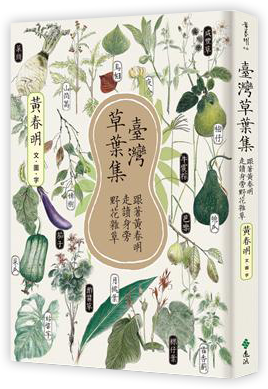臺灣草葉集：跟著黃春明走讀身旁野花雜草