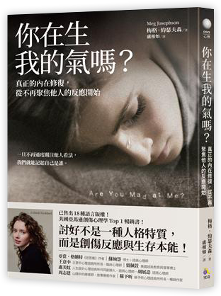 你在生我的氣嗎？：真正的內在修復，從不再聚焦他人的反應開始