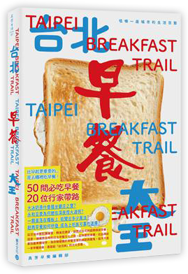 台北早餐大王：咀嚼一座城市的生活百態
