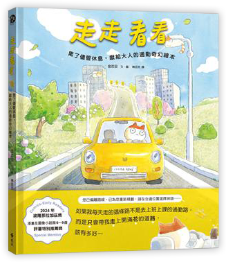 走走看看：累了儘管休息，獻給大人的通勤奇幻繪本