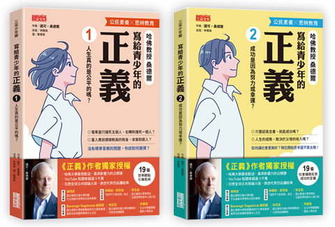 寫給青少年的正義套書（全2冊）