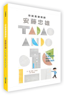 你就是建築師：安藤忠雄