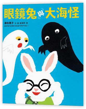 眼鏡兔與大海怪