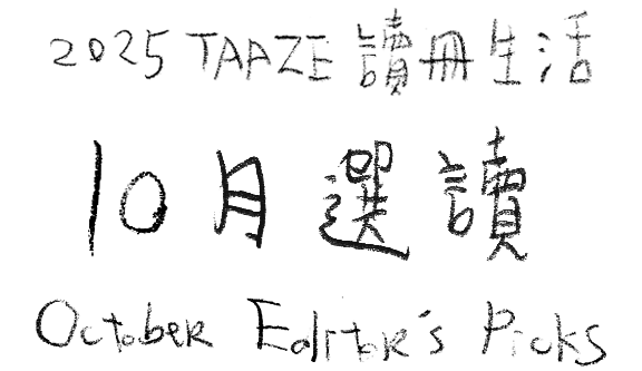 讀冊中文書選讀—2025年10月