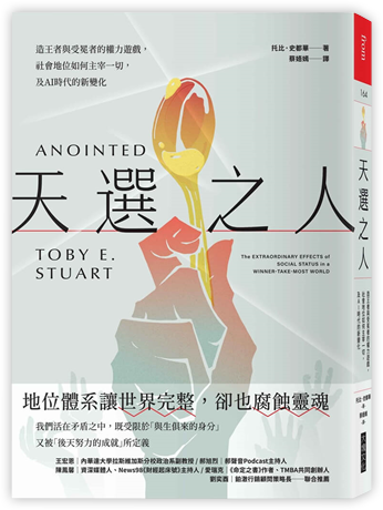 天選之人︰造王者與受冕者的權力遊戲，社會地位如何主宰一切，及AI時代的新變化